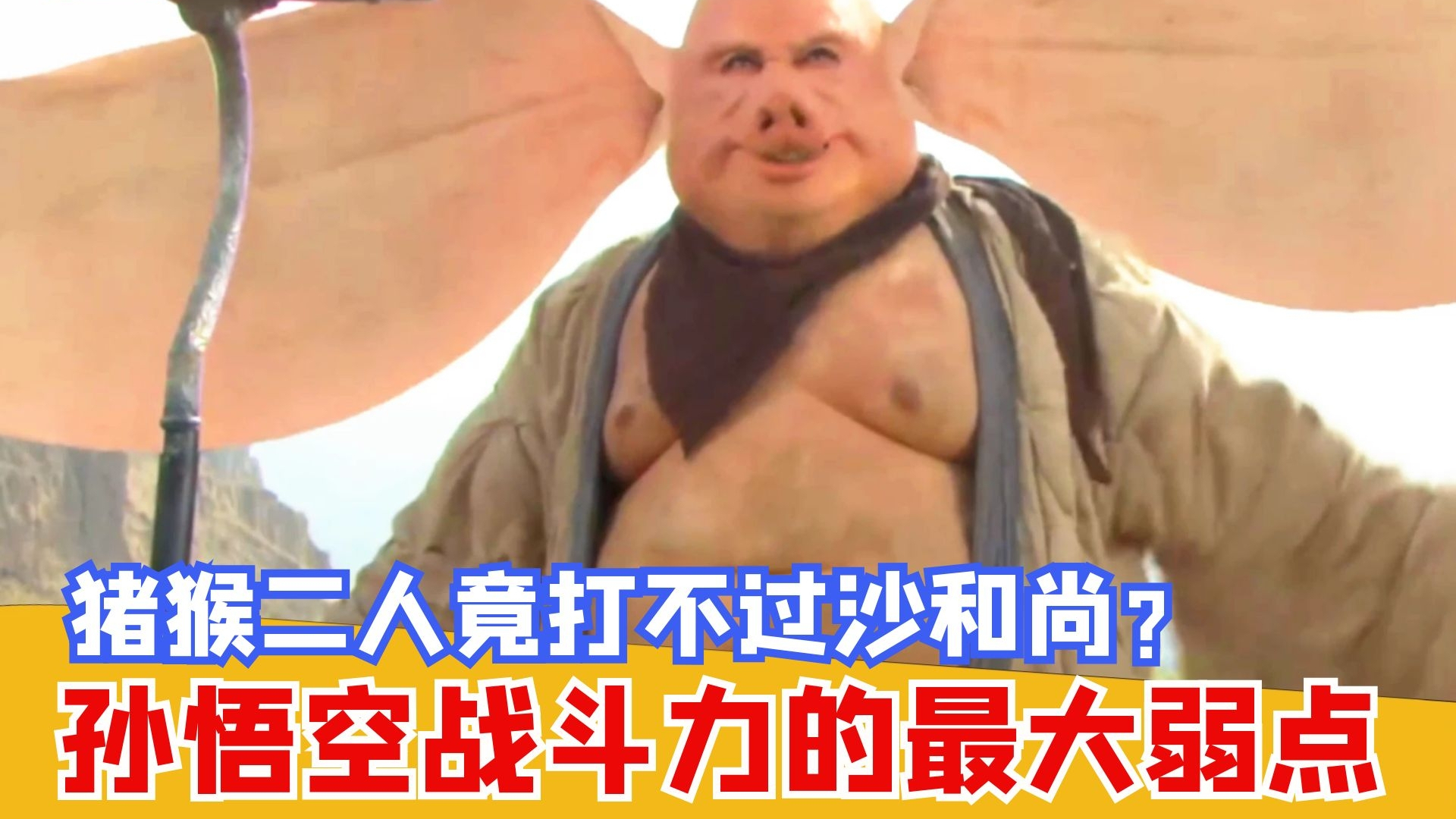 还原度超86版的西游记:沙和尚展现真实法力,孙悟空的最大弱点!